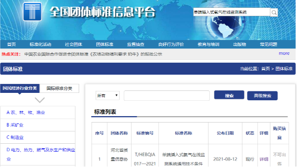 單端插入式氨氣在線(xiàn)監(jiān)測(cè)系統(tǒng)T/HEBQIA 017—2021獲全國(guó)團(tuán)體標(biāo)準(zhǔn)公示